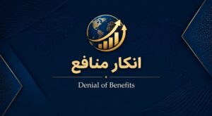 انکار منافع