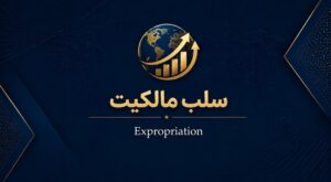 سلب مالکیت