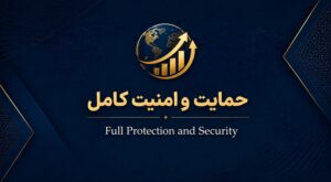 حمایت و امنیت کامل