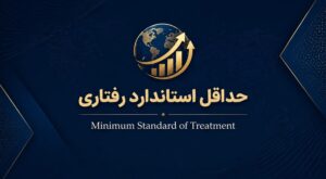 حدأقل استاندارد رفتاری