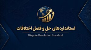 استانداردهای حل و فصل اختلافات