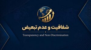 شفافیت و عدم تبعیض