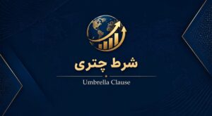 شرط چتری